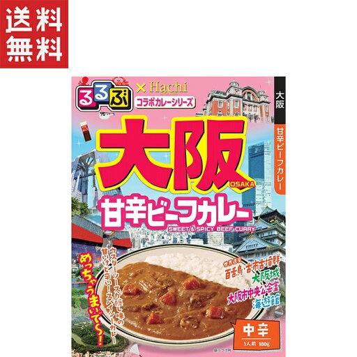 ハチ食品 るるぶ×Hachiコラボカレーシリーズ 大阪 甘辛ビーフカレー 中辛(180g) ハチ食品 るるぶ×Hachiコラボカレーシリーズ 大阪 甘辛ビーフカレー 中辛(180g)