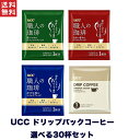 UCC 職人の珈琲 ドリップコーヒー 選べる30杯分セット