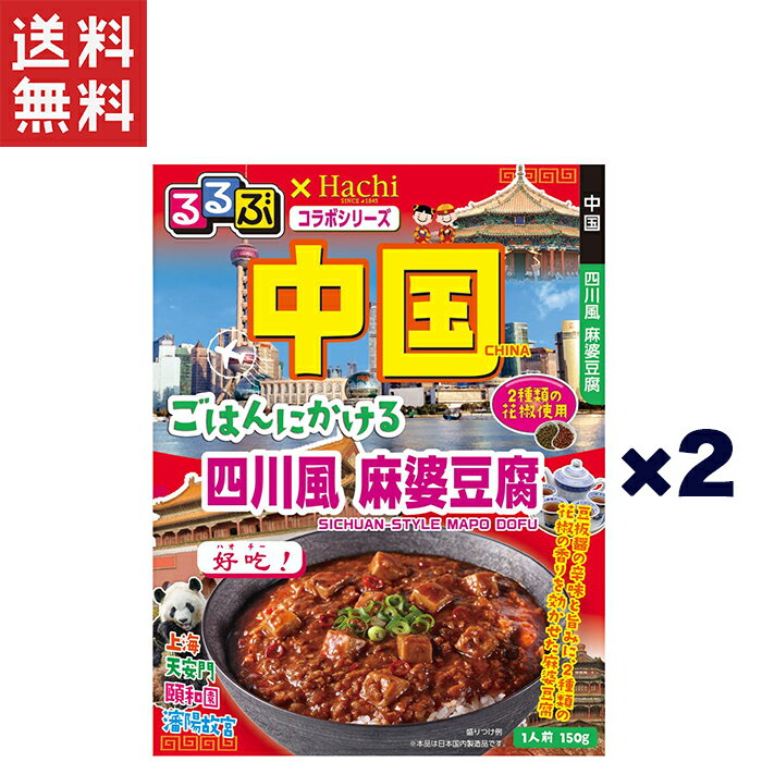 1,000円ポッキリ ハチ食品 るるぶ×Hachiコラボ 中国 ごはんにかける 四川風 麻婆豆腐 1人前 150g×2個セット