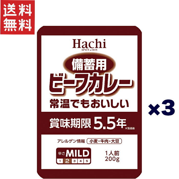 1,000円ポッキリ ハチ食品 備蓄用 ビーフカレーマイルド(200g)×3個セット 賞味期限2029年2月21日