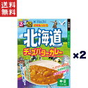 1,000円ポッキリ ハチ食品 るるぶ×Hachiコラボカレーシリーズ 北海道 チーズバターカレー 中辛(180g)×2個セット