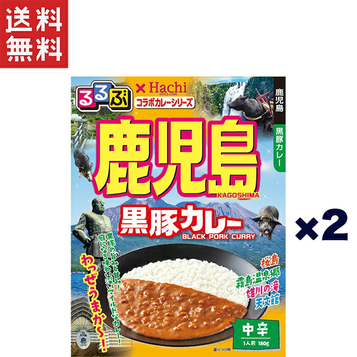 1,000円ポッキリ ハチ食品 るるぶ×Hachiコラボカレーシリーズ 鹿児島 黒豚カレー 中辛(180g)×2個セット