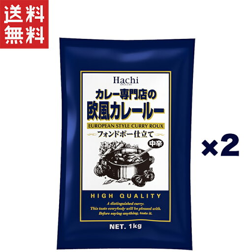 ハチ食品 カレー専門店の欧風カレールー 中辛 1Kg×2袋 ハチ食品 カレー専門店の欧風カレールー 中辛 1Kg×2袋