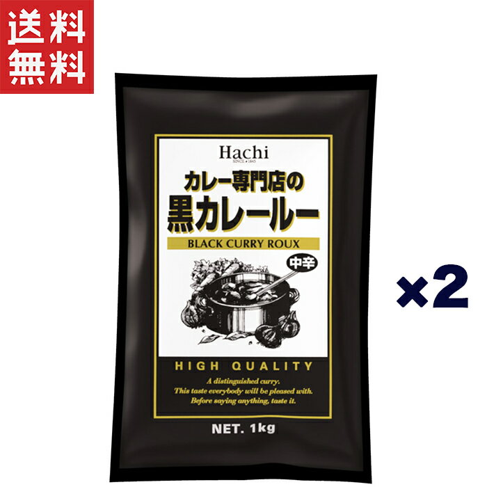 ハチ食品 カレー専門店の黒カレールー 中辛 1Kg×2袋