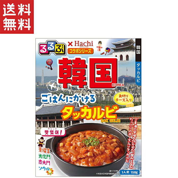 甘辛いコチュジャンをベースに、ごま油の風味を効かせ、りんごや玉ねぎの甘みが たっぷり溶け込んだタレと鶏肉や野菜などの具材を合わせたタッカルビです。 角切りチーズ入り。 ※本品は日本国内製造品です。 シリーズ るるぶ×Hachiコラボ ごはんにかけるシリーズ 内容量 150g カロリー1袋あたりのカロリー 170kcal 原材料 野菜（玉ねぎ、人参）、鶏肉（国産）、チーズ、コチュジャン、砂糖、還元水あめ、 りんごペースト、ごま油、にんにくペースト、米発酵調味料、しょうゆ、はちみつ、 食塩、しょうがペースト、唐辛子／増粘剤（加工でん粉）、調味料（アミノ酸等）、酸味料、 （一部に小麦・乳成分・ごま・大豆・鶏肉・りんごを含む） 特定原材料 小麦・乳成分 特定原材料に準ずるもの ごま・大豆・鶏肉・りんご 賞味期限 18ヶ月