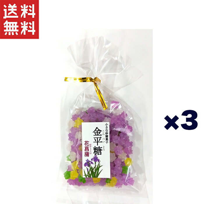 1,000円ポッキリ 金平糖 花菖蒲 3個セット
