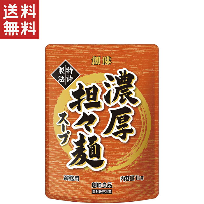 創味食品 創味 濃厚担々麺スープ1kg