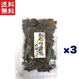 おやつ昆布の端っこ 55g×3袋