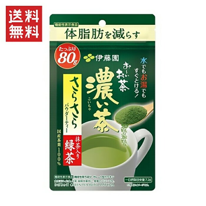 伊藤園 お～いお茶 濃い茶 粉末機能性表示食品さらさら抹茶入り緑茶 80g