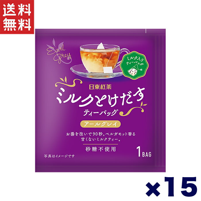 日東紅茶 ミルクとけだすティーバッグ アールグレイ 個包装 15個セット
