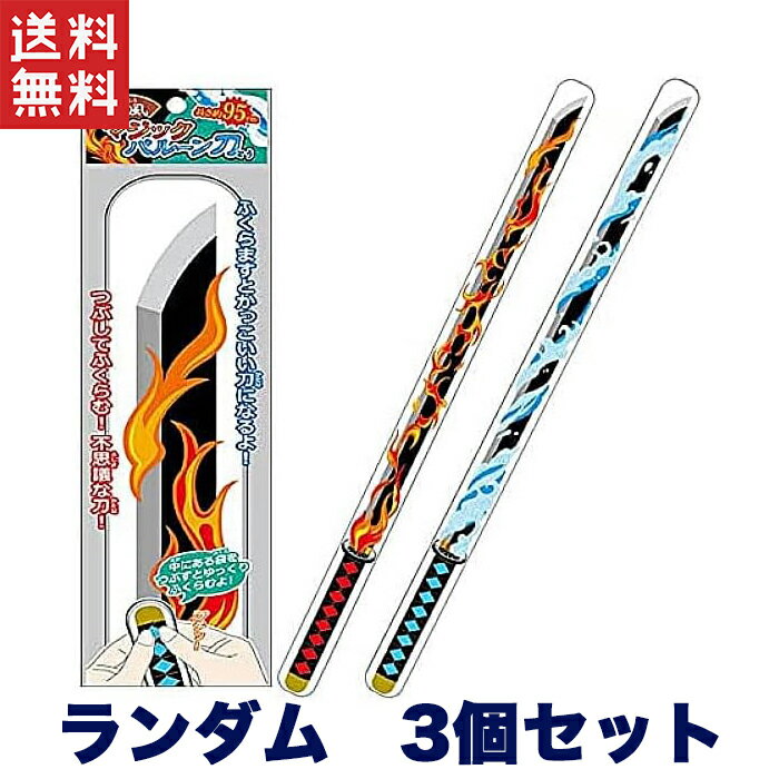 1,000円ポッキリ 和風マジックバルーン刀 和柄 風船 マジックバルーン 押すとふくらむ エアー玩具 景品 お祭り 縁日 おもちゃ オモチャ 子ども会 ハロウィン 3個セット