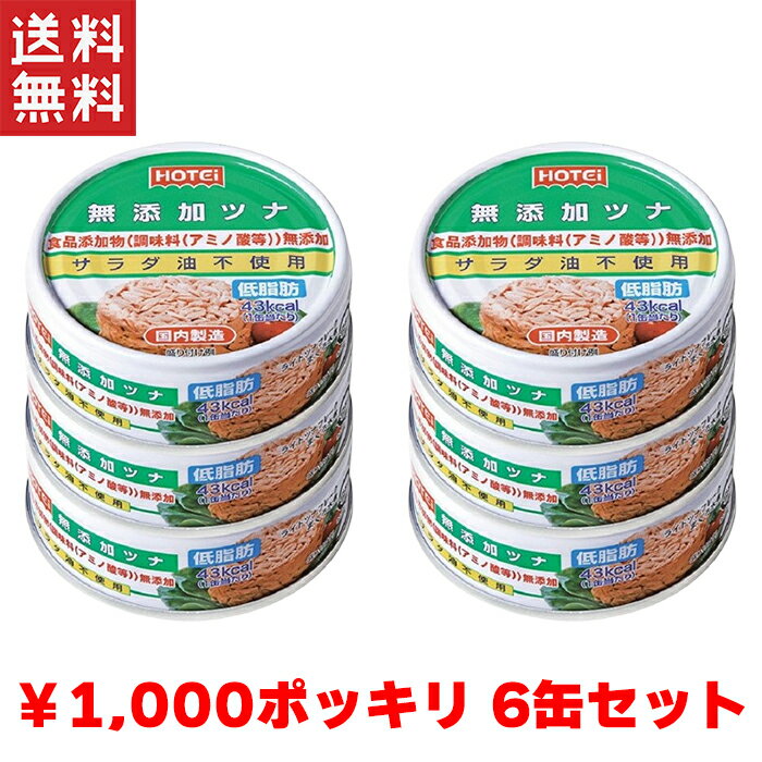 送料無料 週変わりクーポン配布!! 1,000円ポッキリ ホテイフーズ ホテイ やきとり 6缶アソートセット 非常食 保存食 備蓄 送料無料 宇宙食 買い回り ポイント消化