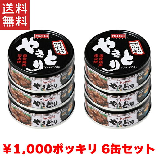 送料無料 週変わりクーポン配布!! 1,000円ポッキリ ホテイ やきとり ガーリックペッパー味 国産鶏肉 国内製造 備蓄品 6缶パック ホテイフーズ 【D】非常食 保存食 備蓄 送料無料 ポイント消化 買い回り 送料無料 週変わりクーポン配布!! 1,000円ポッキリ ホテイ やきとり ガーリックペッパー味 国産鶏肉 国内製造 備蓄品 6缶パック ホテイフーズ 【D】非常食 保存食 備蓄 送料無料 ポイント消化 買い回り