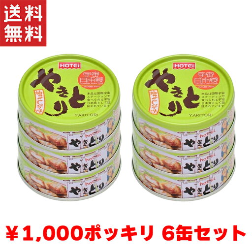 送料無料 週変わりクーポン配布!! 1,000円ポッキリ ホテイ やきとり 柚子胡椒味 国産鶏肉 国内製造 備蓄品 6缶パック ホテイフーズ 【D】非常食 保存食 備蓄 送料無料 ポイント消化 買い回り 送料無料 週変わりクーポン配布!! 1,000円ポッキリ ホテイ やきとり 柚子胡椒味 国産鶏肉 国内製造 備蓄品 6缶パック ホテイフーズ 【D】非常食 保存食 備蓄 送料無料 ポイント消化 買い回り
