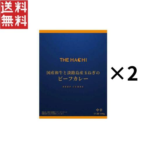 ハチ食品 THE HACHI 国産和牛と淡路島産玉ねぎのビーフカレー 中辛 180g 2個セット