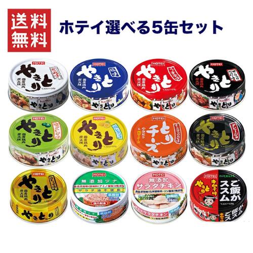 送料無料 週変わりクーポン配布!! 1,000円ポッキリ ホテイフーズコーポレーション ホテイ やきとり 5缶セット 11種類の中からお選び下さい 非常食 保存食 備蓄 送料無料 宇宙食 買い回り ポイント消化