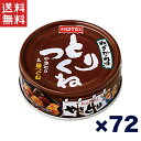 送料無料 週変わりクーポン配布!!ホテイフーズ とりつくね缶詰 ねぎだれ味 70g×72個セット やきとり缶詰 鶏つくね 甘辛ねぎだれ おつまみ 非常食 保存食