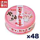 送料無料 週変わりクーポン配布!!ホテイ やきとり缶詰 岩下の新生姜入りしょうが味 70g×48缶セット おつまみ おかず 非常食 保存食 人気商品