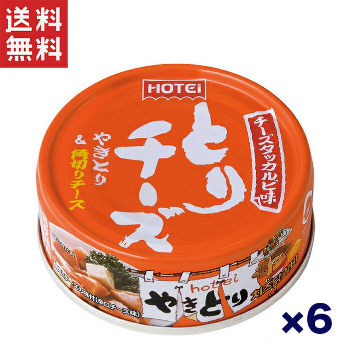 送料無料 週変わりクーポン配布!!ホテイ やきとりチーズ缶 チーズタッカルビ味 ジューシー鶏肉と角切りチーズ 6個セット 手軽に楽しむ贅沢おつまみ