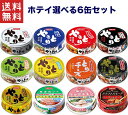 ホテイフーズコーポレーション ホテイ やきとり 6缶アソートセット 12種類の中からお選び下さい