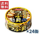 ホテイフーズ つぶ貝味付 90g×24缶セット 送料無料