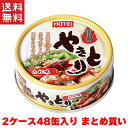 【2点以上購入で100円OFFクーポン配布】ホテイフーズコーポレーション ホテイ やきとり たれ味S 缶詰 60g×48缶 2ケース まとめ買い 送料無料 備蓄...