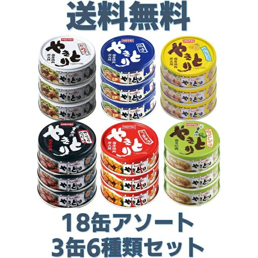 ホテイフーズ 缶詰 セット やきとり 3缶×6セット 18缶6種類の中からお選び下さい たれ 塩 うま辛 ガーリックペッパー 柚子こしょう 塩レモン おつまみ 保存 非常食 ホテイフーズ 缶詰 セット やきとり 3缶×6セット 18缶6種類の中からお選び下さい たれ 塩 うま辛 ガーリックペッパー 柚子こしょう 塩レモン おつまみ 保存 非常食