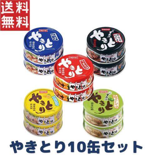 ホテイフーズ 缶詰 セット やきとり 2缶×5種類 10缶 塩 うま辛 ガーリックペッパー 柚子こしょう 塩レモン おつまみ 保存 非常食