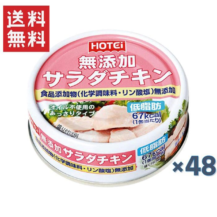 ホテイフーズコーポレーション ホテイ無添加サラダチキン タイ産 70g×48缶セット