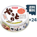 【24缶】やきとり たれ味 送料無料 やきとり 缶詰 ホテイ 備蓄 おつまみ 炭火 たれ 防災 鶏肉 国産国内製造 ホテイフーズ 【D】
