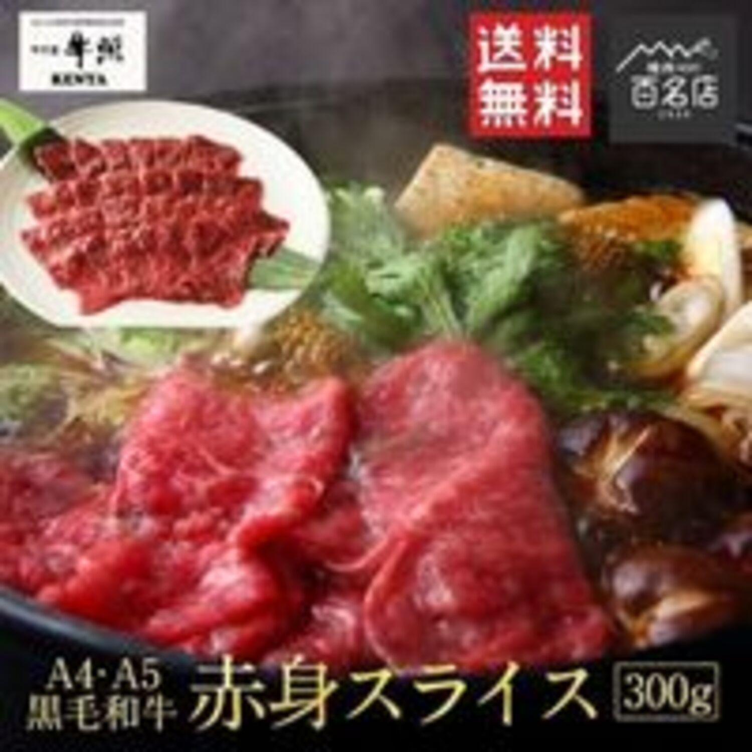 牛萬 KENYA スライス 黒毛和牛 赤身 300gA4 ・A5ランク 黒毛和牛 ギフト 贈り物 送料無料