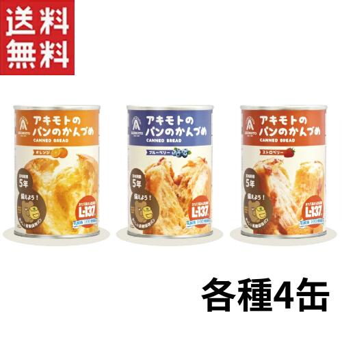 パン・アキモト パンの缶詰 3種12缶セット オレンジ ブルーベリー ストロベリー 送料無料 長期保存 防災備蓄
