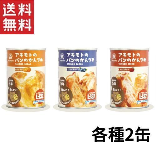 パン・アキモト パンの缶詰 3種6缶セット オレンジ ブルーベリー ストロベリー 送料無料 長期保存 防災備蓄
