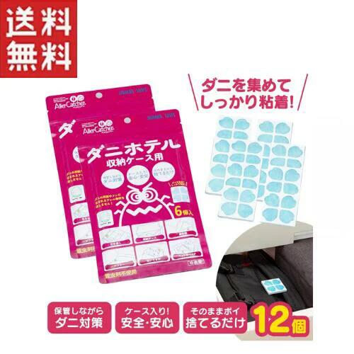 ダニホテル【収納ケース用12個入】 メール便送料無料 ダニ捕獲シート 日本製 ダニ取りシート ダニ捕りマット ダニ退治 防ダニ アレルギー アレルゲン ダニ対策