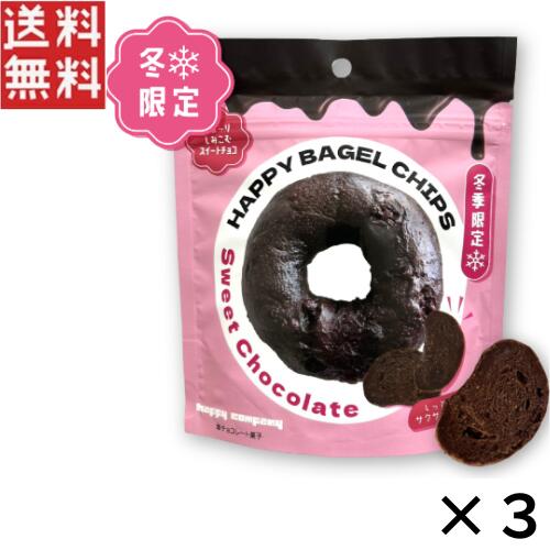 ハッピーカンパニー HAPPY BAGEL CHIPS スイートチョコレート 50g×3個 おやつ おつまみ 洋菓子