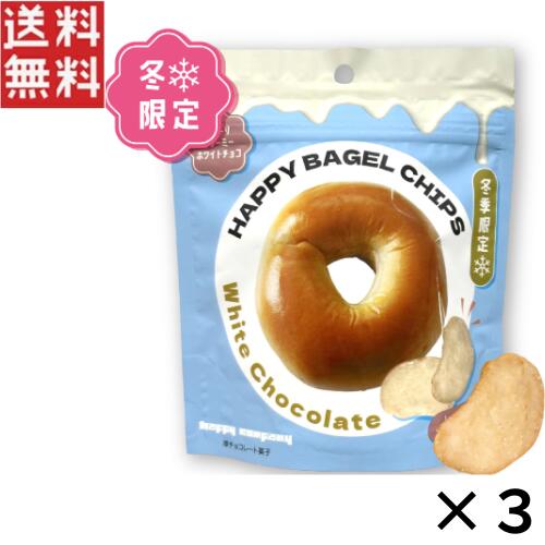 ハッピーカンパニー HAPPY BAGEL CHIPS ホワイトチョコレート 50g×3個 おやつ おつまみ 洋菓子