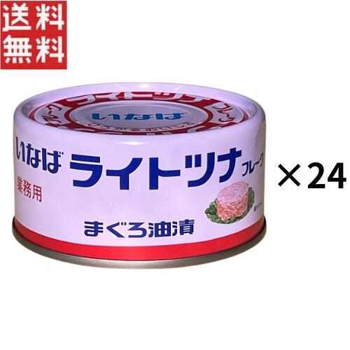 いなば タイ産ライトツナフレーク まぐろ油漬165g 缶詰　24缶 (北海道、沖縄、離島は別途送料がかかります) ss