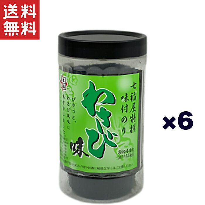 【七福屋】国産味付け海苔 わさび味 10切サイズ 40枚 6個セット