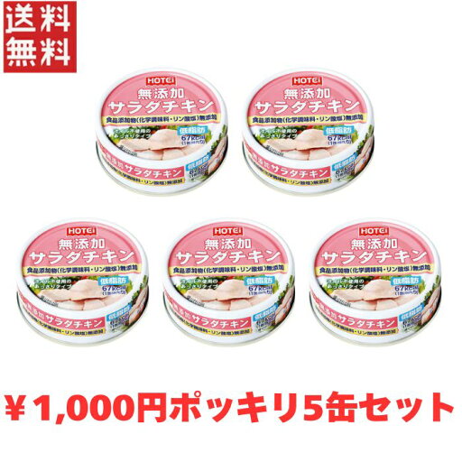 送料無料 週変わりクーポン配布!! 1,000円ポッキリ ホテイ 無添加サラダチキン 備蓄品 健康食品 無添加 水煮 5缶パック ホテイフーズ 【D】非常食 保存食 備蓄 送料無料 ポイント消化 送料無料 週変わりクーポン配布!! 1,000円ポッキリ ホテイ 無添加サラダチキン 備蓄品 健康食品 無添加 水煮 5缶パック ホテイフーズ 【D】非常食 保存食 備蓄 送料無料 ポイント消化