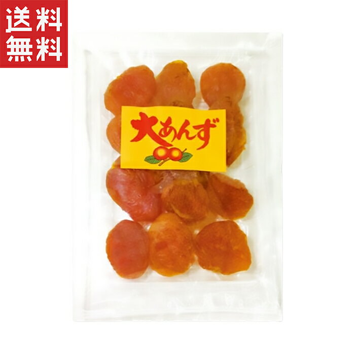 今だけ1000円ポッキリ 送料無料 ハッピーカンパニー 新大あんず 180g