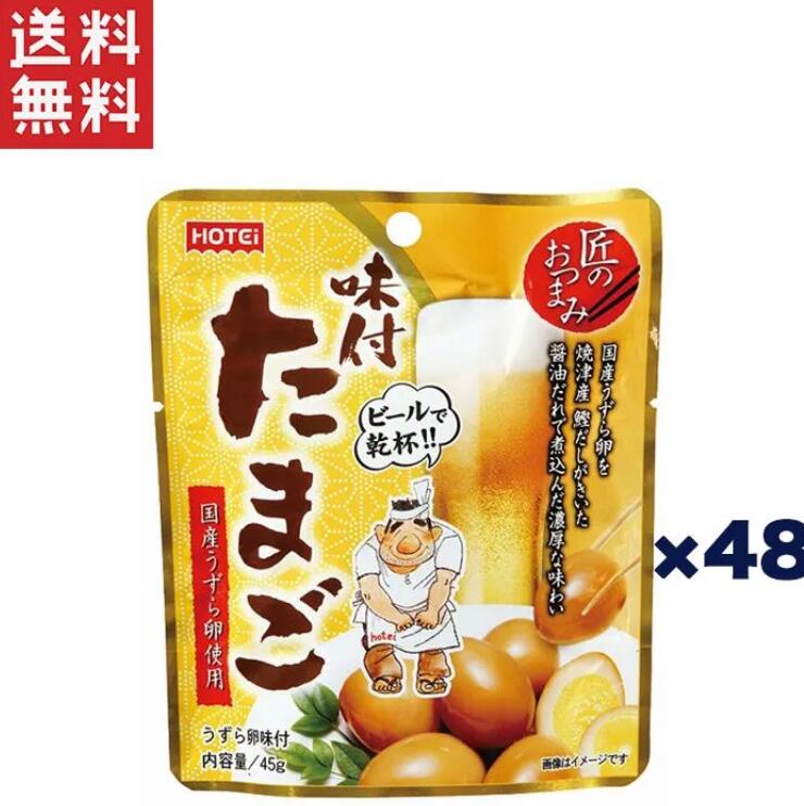 ホテイフーズ ホテイ 匠のおつまみ 味付たまご R45g×48個セット