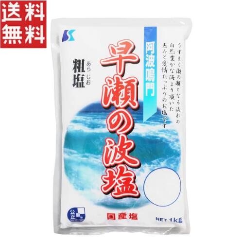 乐天商城 - ソルト関西 阿波鳴門 早瀬の波塩 1kg 塩 粗塩 国産塩 業務用 食塩 1000円ポッキリ