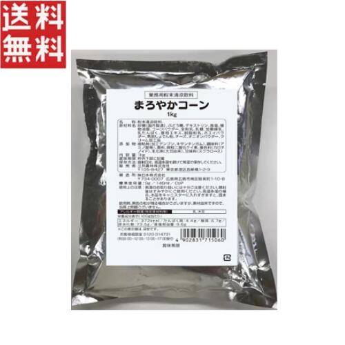 送料無料 週変わりクーポン配布 三井農林 業務用 まろやかコーン 1kg 濃厚で香ばしいコーンスープ風味 手軽に使える粉末タイプ 飲食店 家庭用に最適