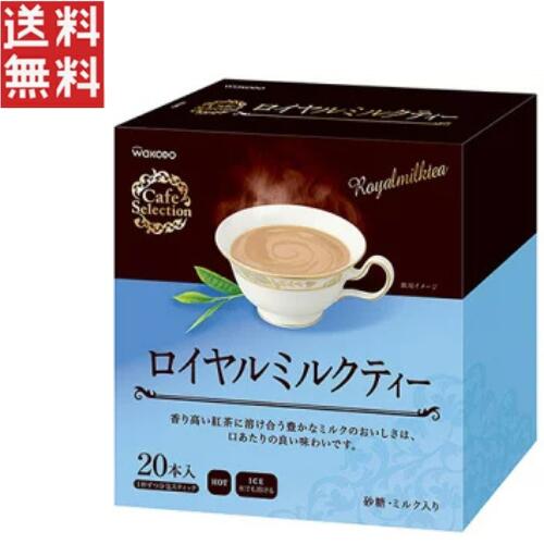 カフェセレクション スティック ロイヤルミルクティー 20本／1箱