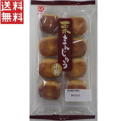 メイホウ食品 栗まんじゅう 小判 8個入 送料無料 メール便 1000円ポッキリ 栗 饅頭