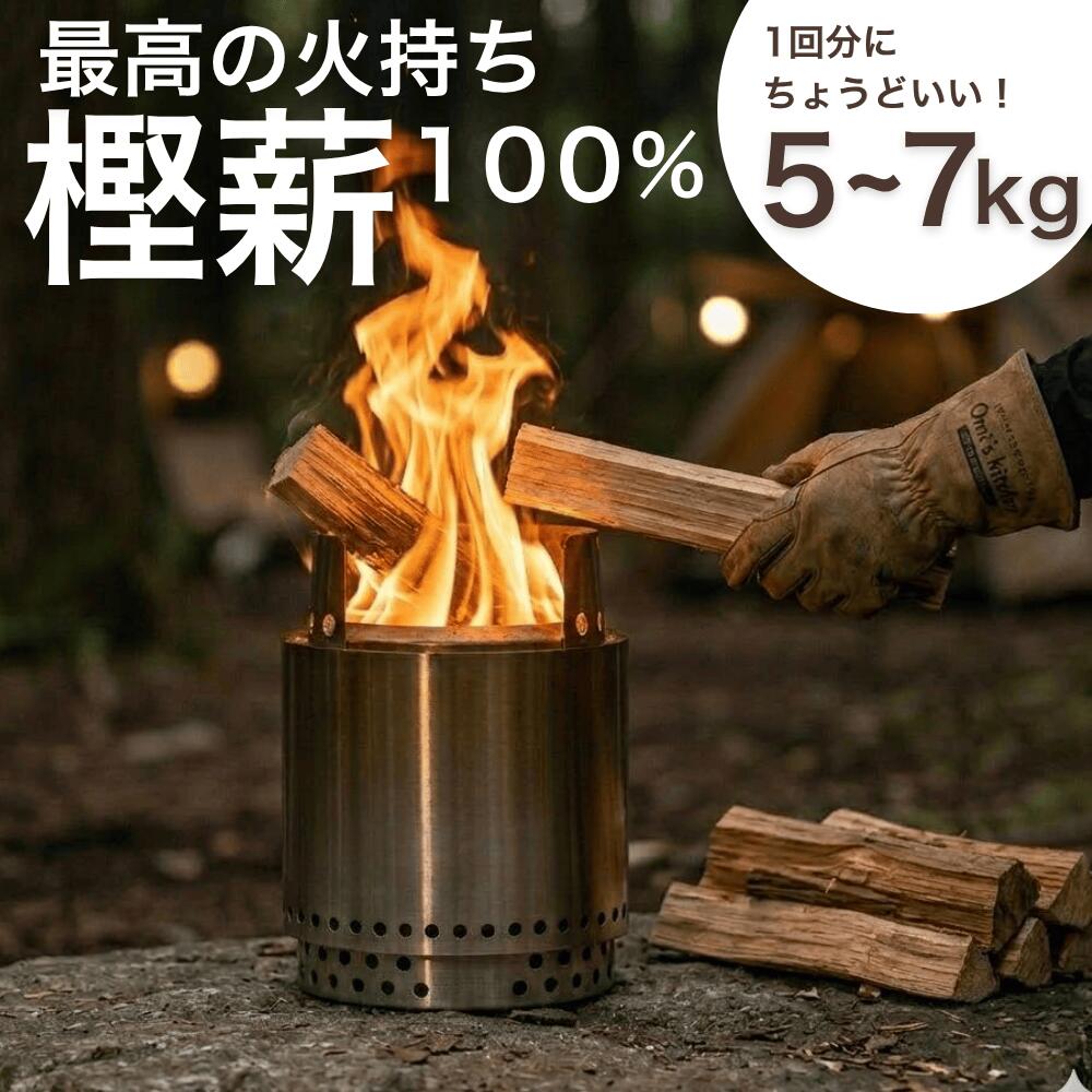 【4/26ポイント10倍&100円OFFクーポン】薪 広葉樹 キャンプ 焚火 アウトドア 薪ストーブ 樫 乾燥薪 火持ち抜群 長時間燃焼 BBQ 鹿児島県産 国産 乾燥 5-7kg ソロキャンプ グランピング 焚き火 ピザ窯 風呂釜 薪ストーブ 硬木 広葉樹薪 山崎林業 薪の王様 樫薪 お試しセット