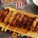 やまさきの 焼き鳥 冷凍 10本(10本 ×1パック ) たれ味 やきとり おつまみ 鹿児島県産 焼き鳥通販 たれ タレ 惣菜 調理 済み 焼鳥 冷凍おつまみ 酒のつまみ 焼き鳥セット 冷凍焼き鳥 美味しい もも 串 つくね 鶏皮 ぼんじり レンチン焼き鳥 お取り寄せ グルメ 送料無料