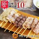 【スーパーSALE期間限定価格】やまさきの 焼き鳥 冷凍 10本(10本 ×1パック ) しお味 やきとり 冷凍焼鳥 冷凍焼き鳥 焼き鳥セット 焼き鳥盛り合わせ...