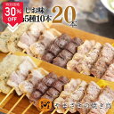 【スーパーSALE期間限定価格】やまさきの 焼き鳥 冷凍 20本(10本 ×2パック ) しお味 やきとり 冷凍焼き鳥 塩 焼鳥 焼き鳥セット 焼き鳥通販 やき...