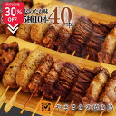 【スーパーSALE期間限定価格】やまさきの 焼き鳥 冷凍 40本(10本 ×4パック ) たれ味 やきとり 冷凍焼鳥 冷凍焼き鳥 焼き鳥セット 焼き鳥盛り合わせ...